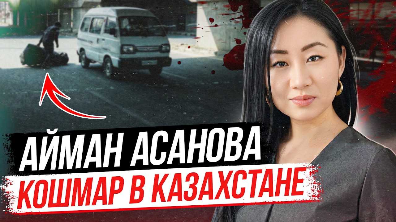 Полтора года за жизнь? Дело Айман Асановой, которое потрясло Казахстан