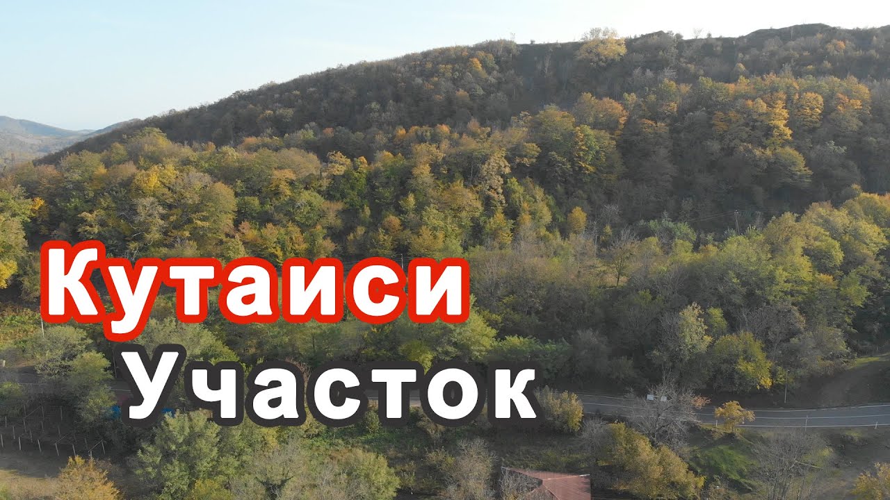 Земля в Грузии, участок возле Кутаиси не сельхоз, купить землю