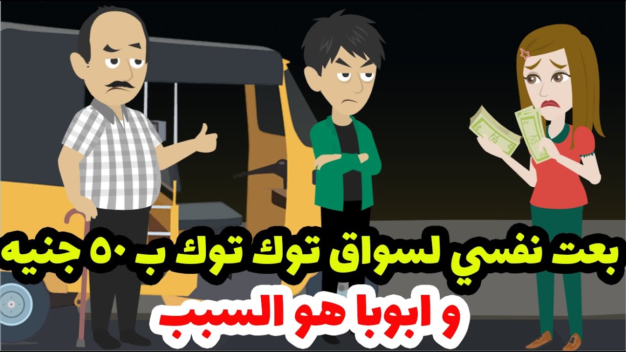بعت نفسي لسواق توكتوك ب ٥٠ جنيه ،والسبب ابويا اللى طفش امي و نهايتي كانت...😲😲