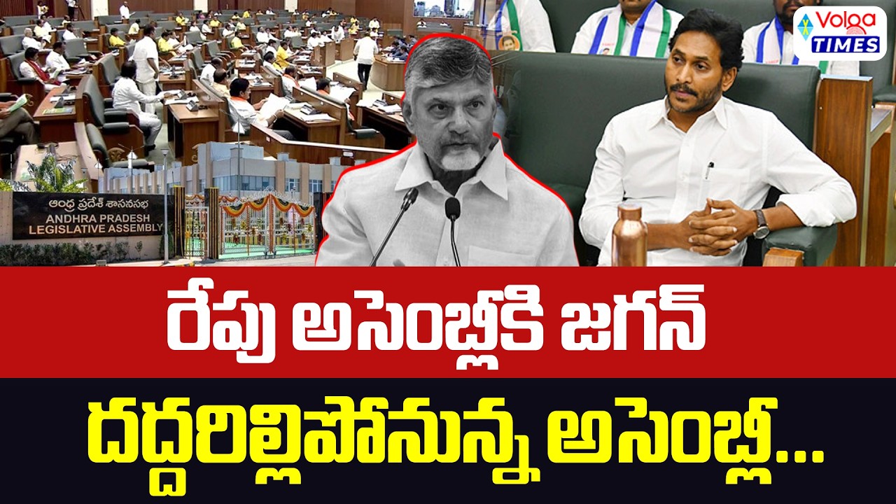🔥అసెంబ్లీకి జగన్..దద్దరిల్లిపోనున్న అసెంబ్లీ🔥| YS Jagan To Attends Assembly Sessions | Volga Times