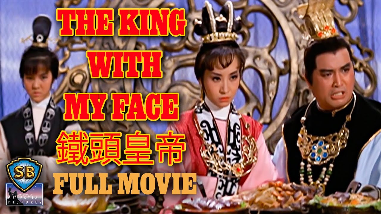 The King With My Face (1967) | 鐵頭皇帝 | Full Movie | Shaw Brothers Cinema