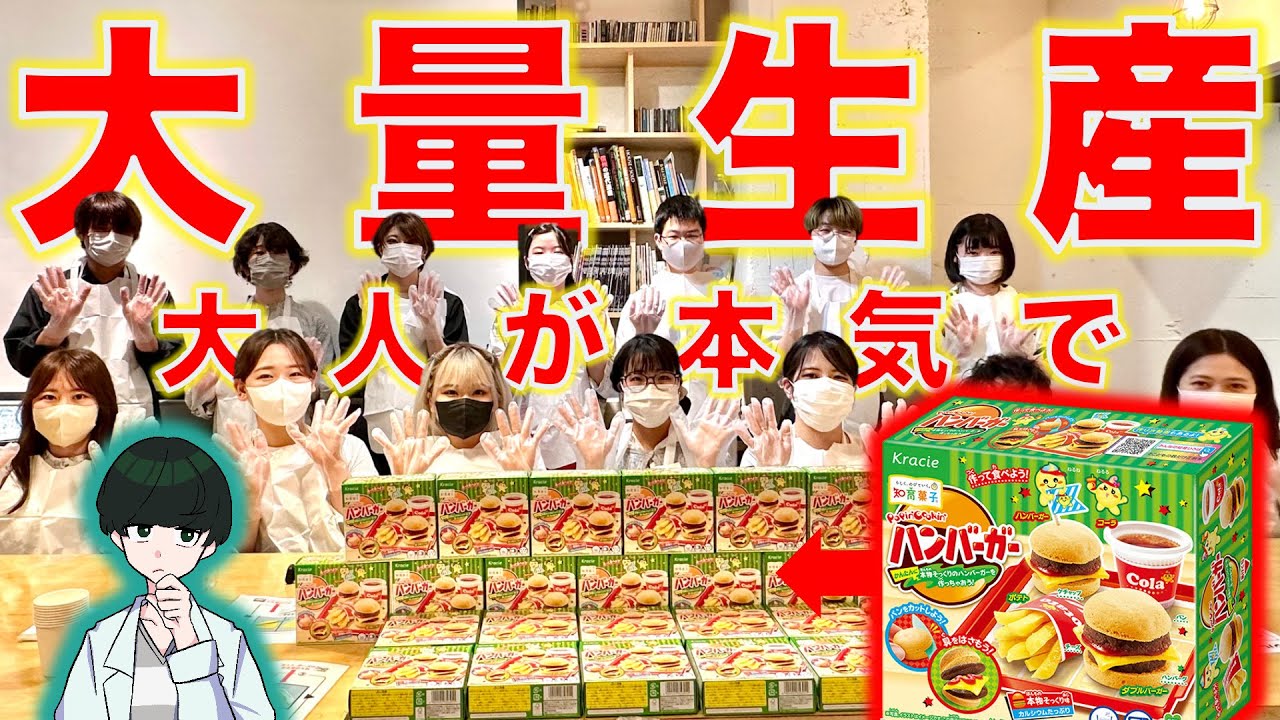 【大量生産】大人たちが本気で知育菓子を作った結果