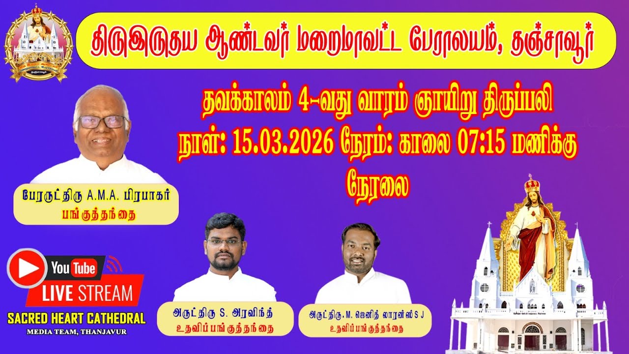 நேரலை 15 Mar 26 தவக்காலம் 4வது வாரம் ஞாயிறு திருப்பலி திருஇருதய ஆண்டவர் மறைமாவட்ட பேராலயம் தஞ்சாவூர்