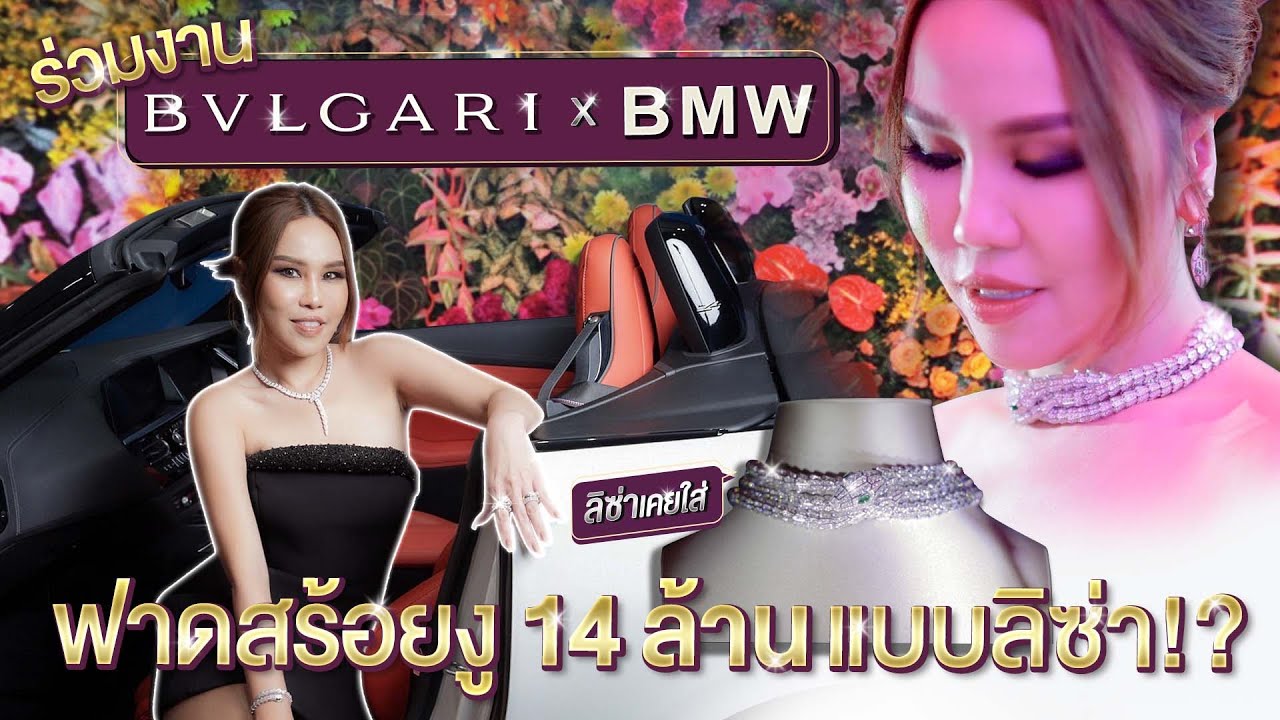 ร่วมงาน BVLGARI x BMW ฟาดสร้อยงู 14 ล้าน แบบลิซ่า!? | WoonVarisa