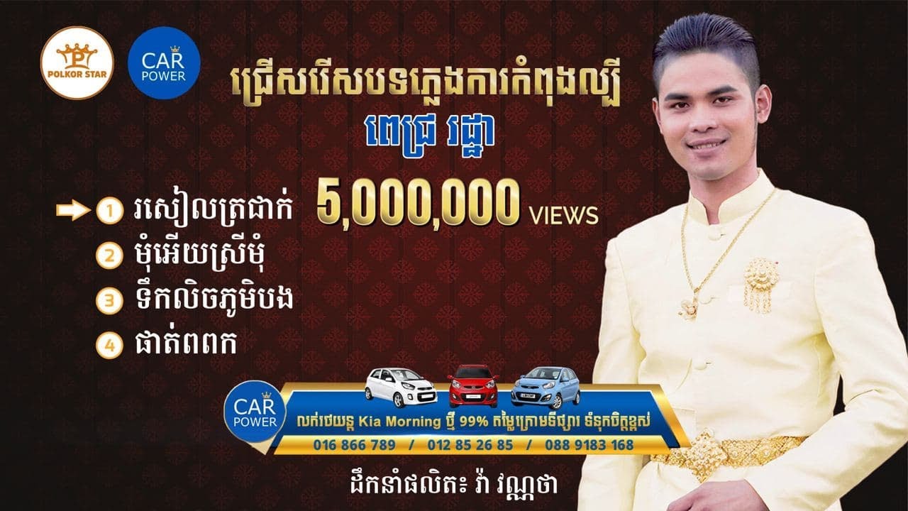 ជ្រើសរើសបទភ្លេងការល្បីៗ - ពេជ្រ រដ្ឋា