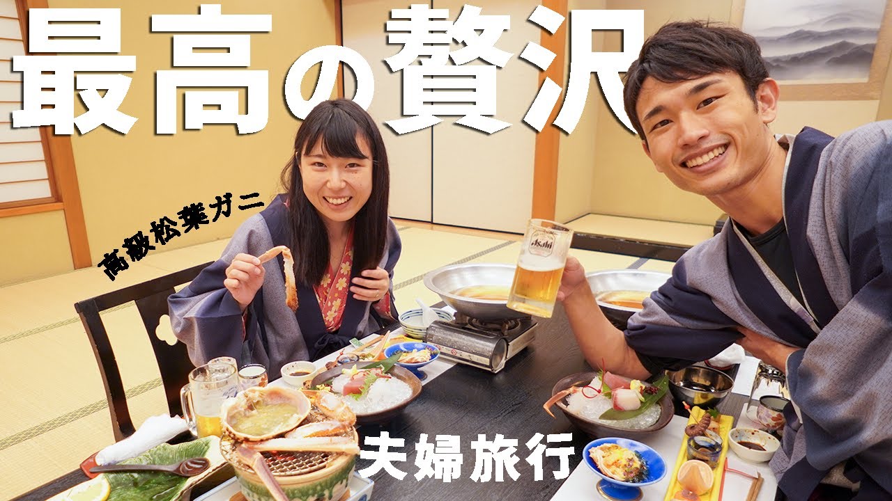 【１泊９万円】貸切温泉とタグ付き松葉ガニで夫婦水入らずの旅。