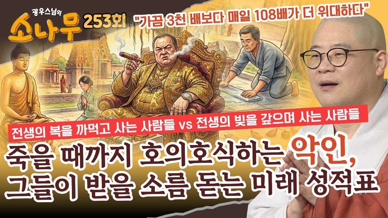 난 착하게 살고, 저사람은 맨날 나쁜짓 하는데  불공평해요!  부처님이 밝힌 억울한 인생의 비밀 | 광우스님의 소나무 시즌3  253회 전체영상
