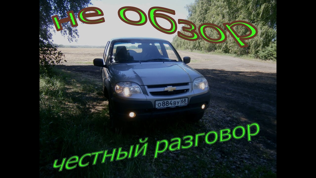 Нива шевроле. Не обзор а честный рассказ.