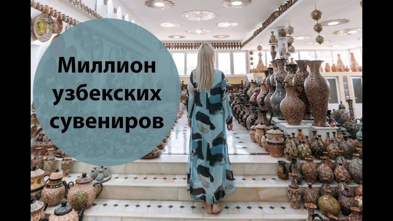 Миллион узбекских сувениров