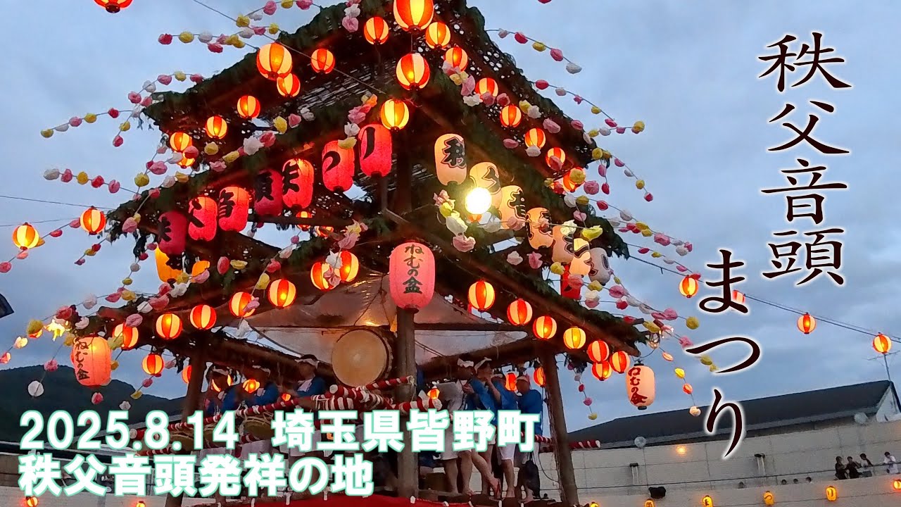 【秩父音頭まつり】2025年8月14日 〜秩父音頭発祥の地・埼玉県皆野町にて →屋台囃子も！花火大会も！