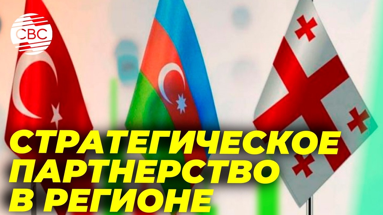 В Кахети прошел трехсторонний бизнес-форум Грузия-Азербайджан-Турция