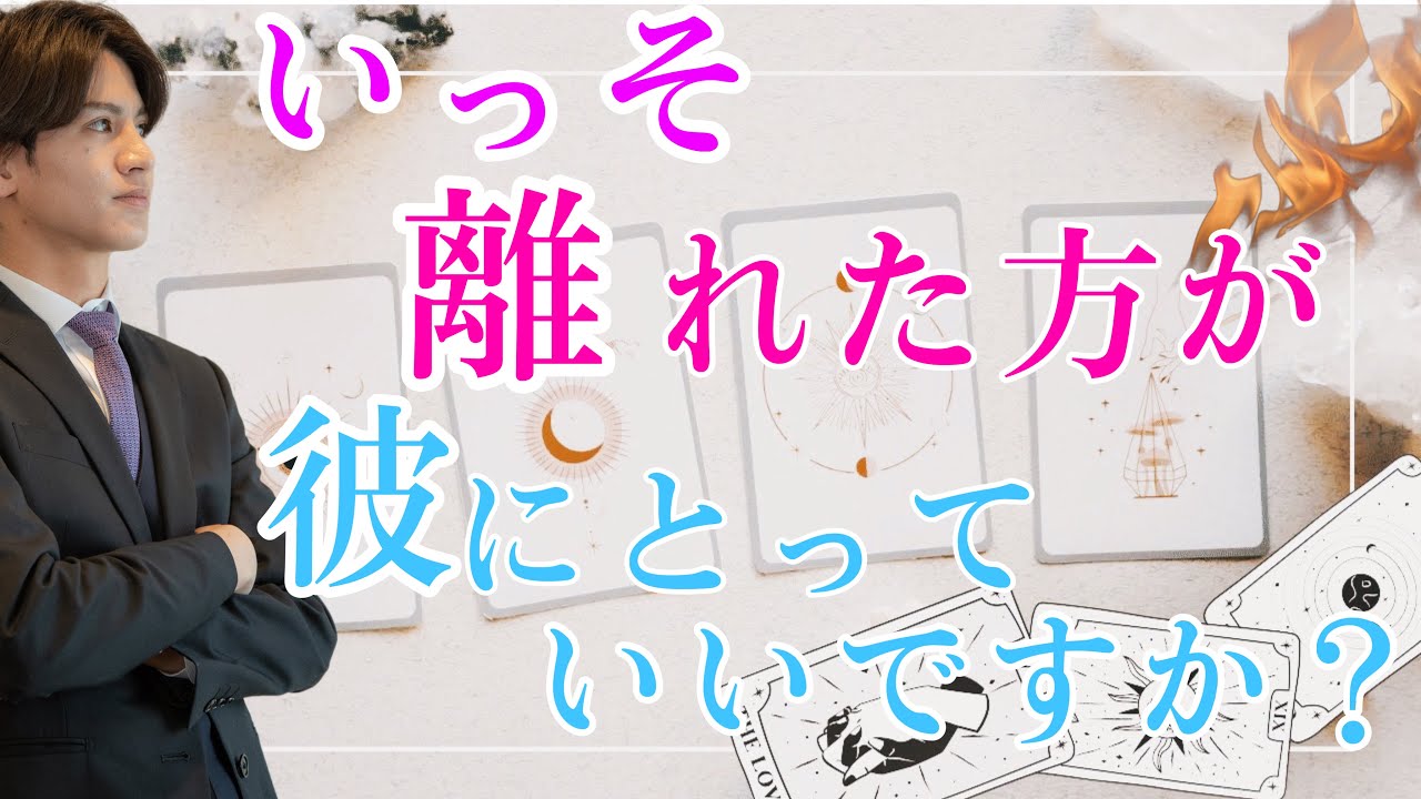 【辛口ありでハッキリと伝えます】いっその事離れた方が彼は幸せですか？信じてくれ！後ろめたく思わないで【恋愛タロット占い】長所、魅力、相性がわかる。側にいる？離れる？２つの未来から彼の変化を徹底解明❤️