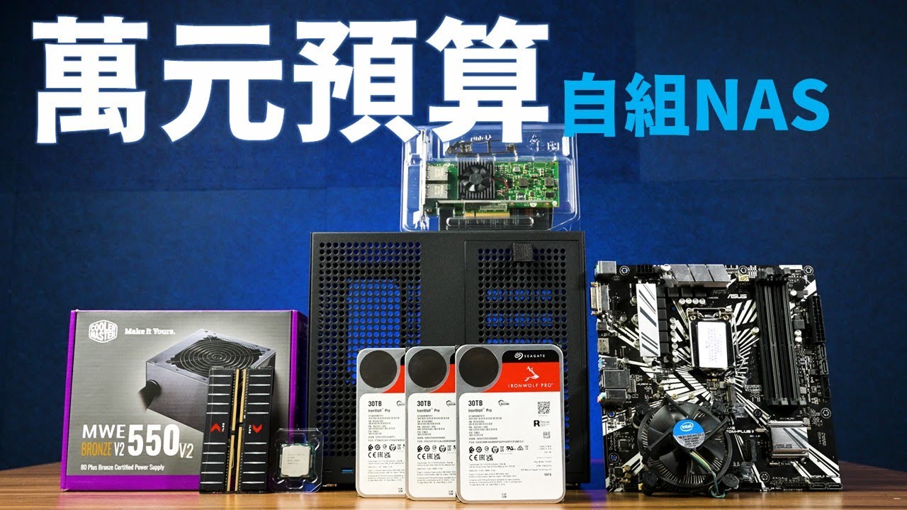 【Huan】 來組一台有8盤位、10GbE網孔的強大DIY NAS! feat. Seagate IronWolf Pro 30TB