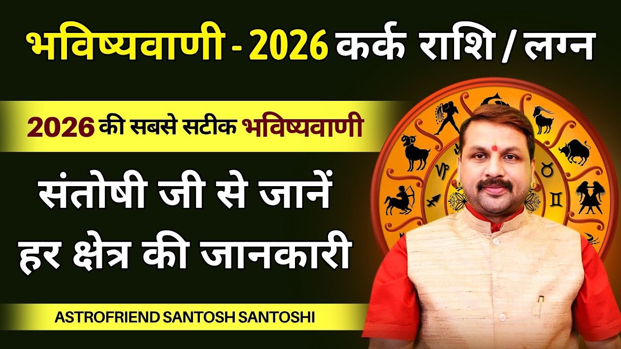 भविष्यवाणी - 2026 कर्क राशि / लग्न || सारांश भविष्यफल || भविष्यवाणी2026 || तर्क सहित #astrofriend