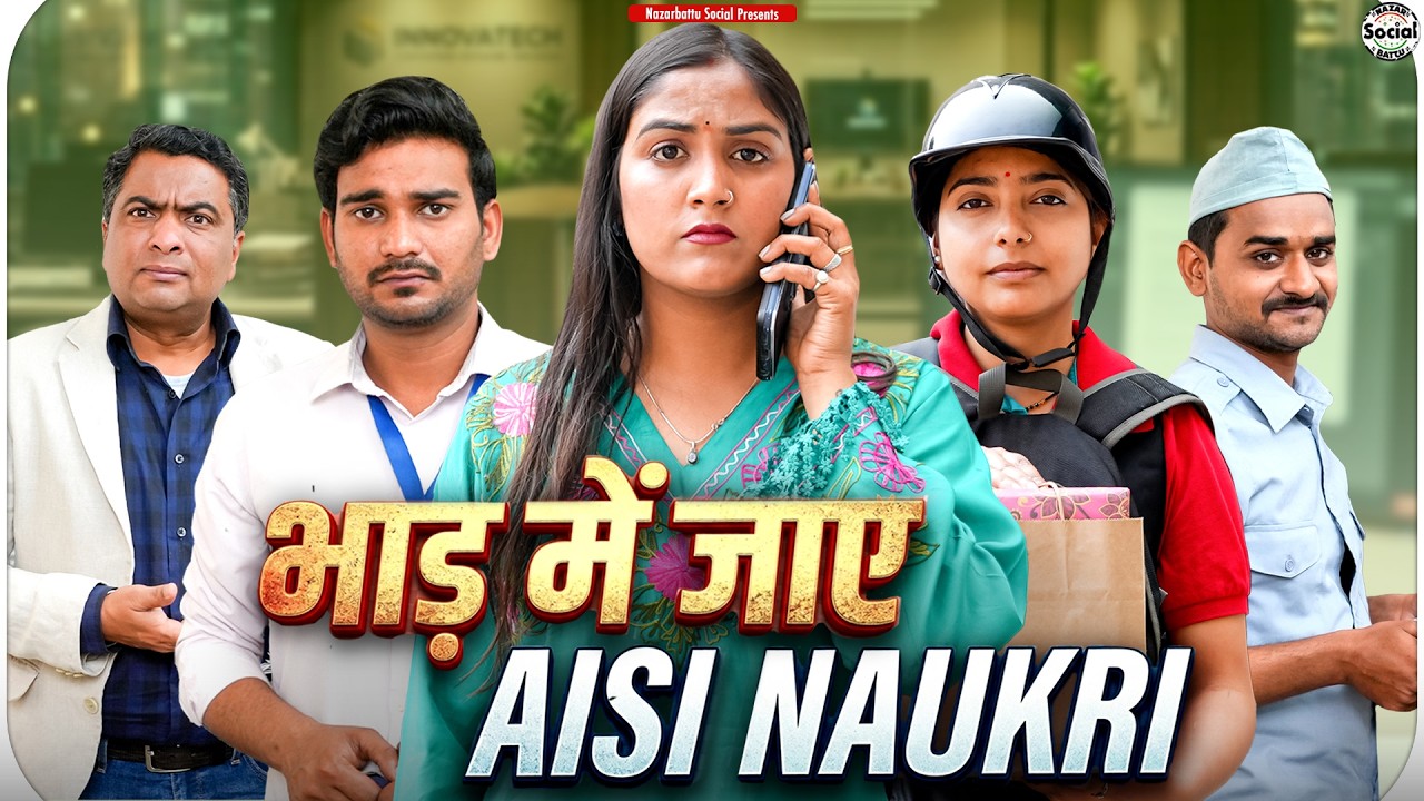 भाड़ में जाए ऐसी नौकरी || bhaad mai jaay aisi Naukri || @nazarbattusocial3220 social