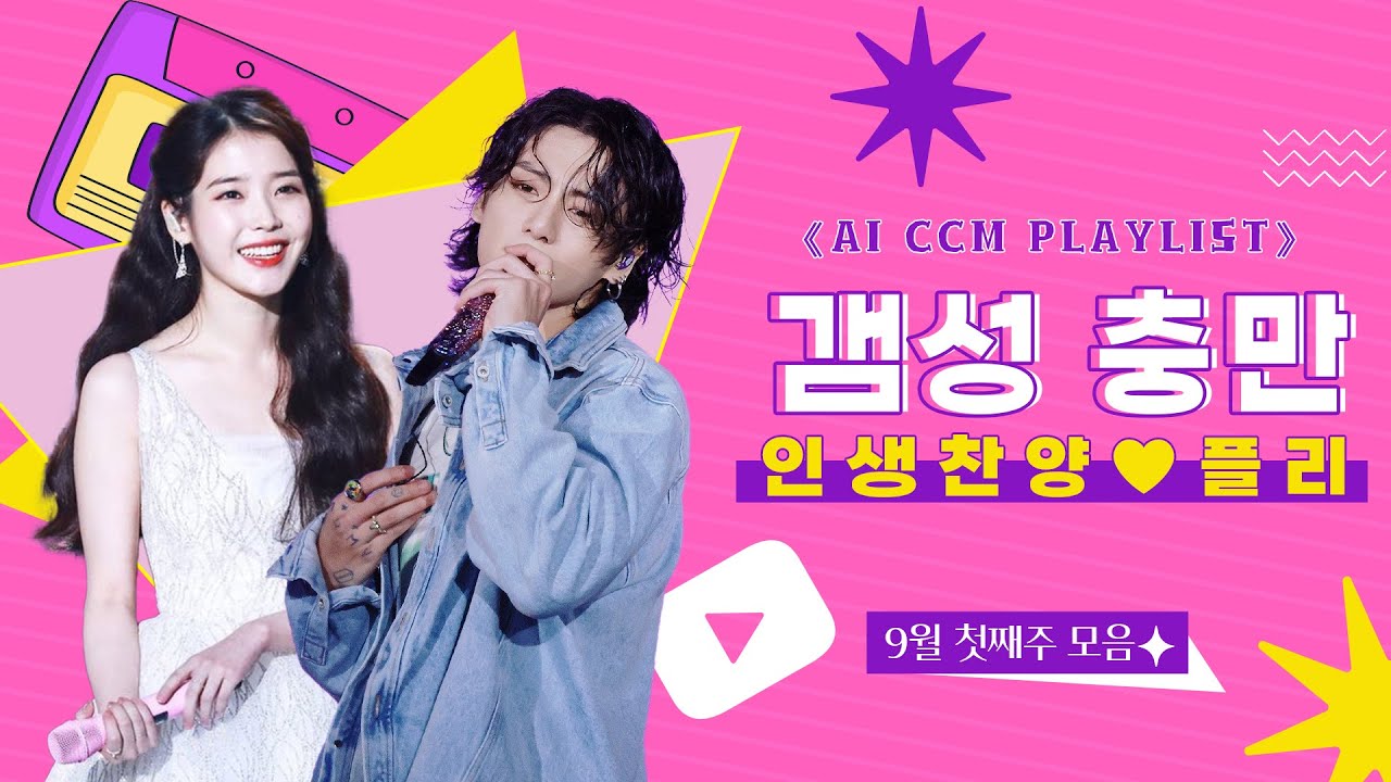 《AI CCM PLAYLIST》 갬성 충만하게 만드는 찬양 | 9월 첫째주 플레이리스트