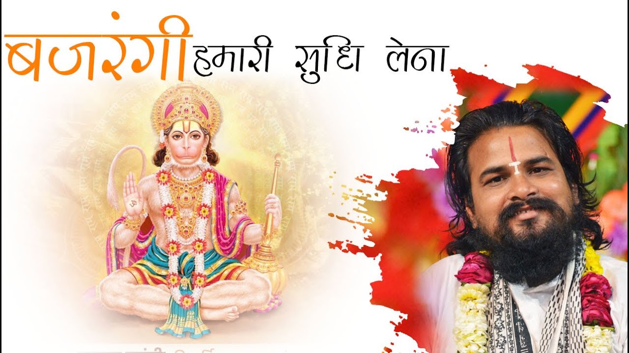 hanuman bhajan 2022 Bajrangi Hamari Sudhi lena Raghvendra Ji Maharaj