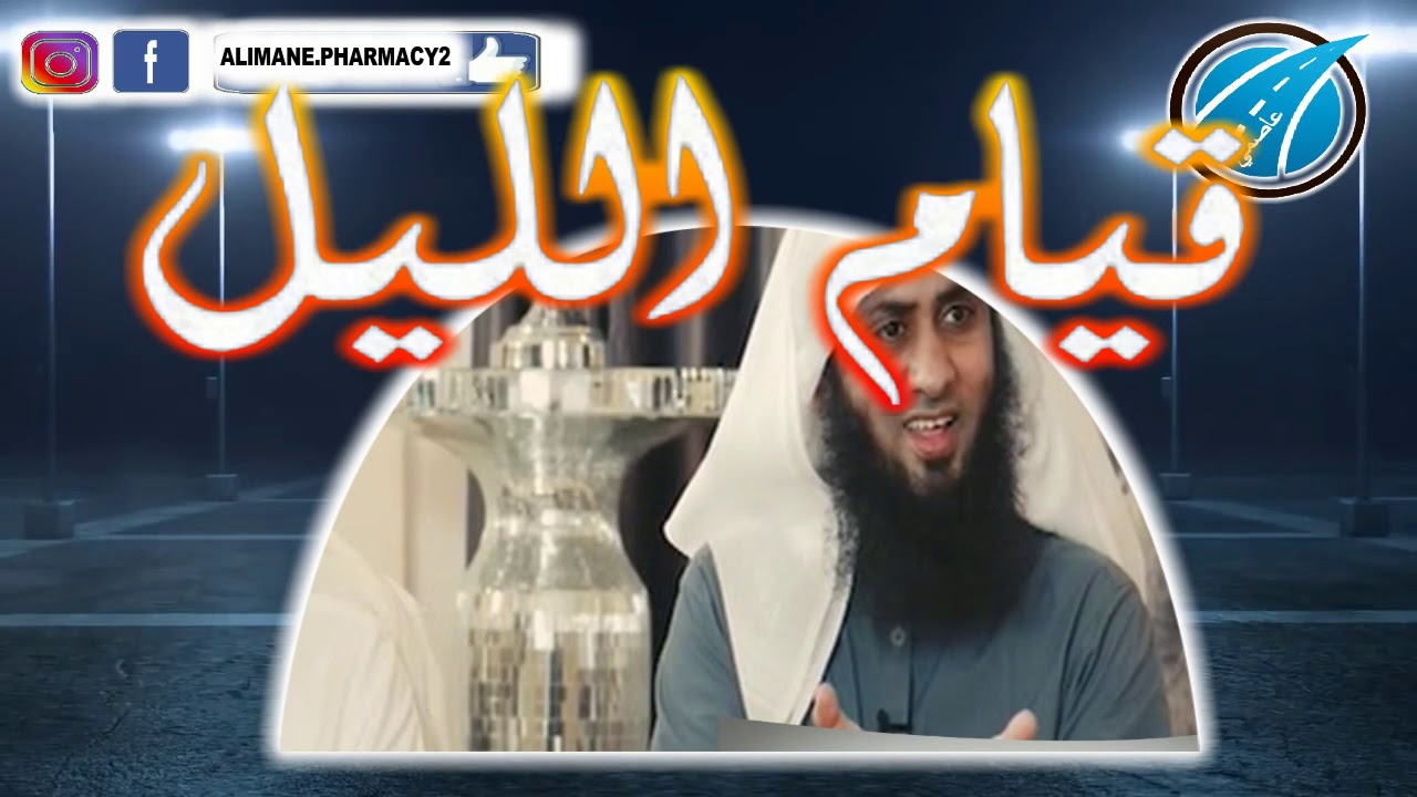 لمن داهمتهم الأمراض و الحاجات إليكم الحل من خلال معجزات قيام الليل