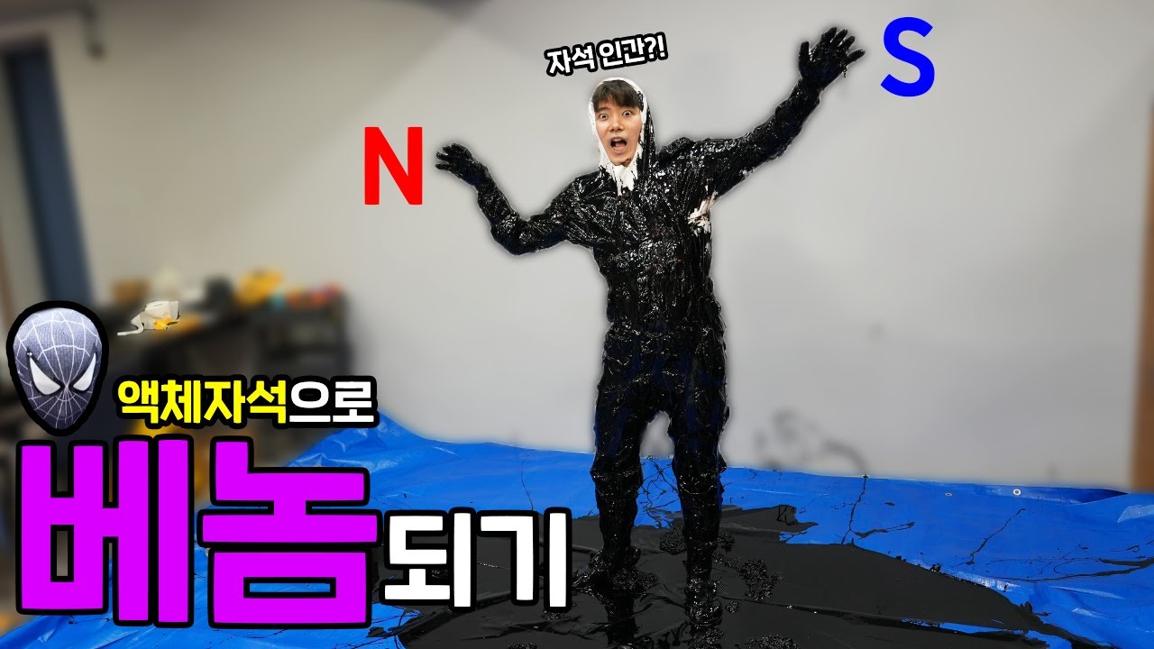 액체자석으로 자석인간 '베놈'이 되버렸습니다! 무엇이든 달라붙어라!
