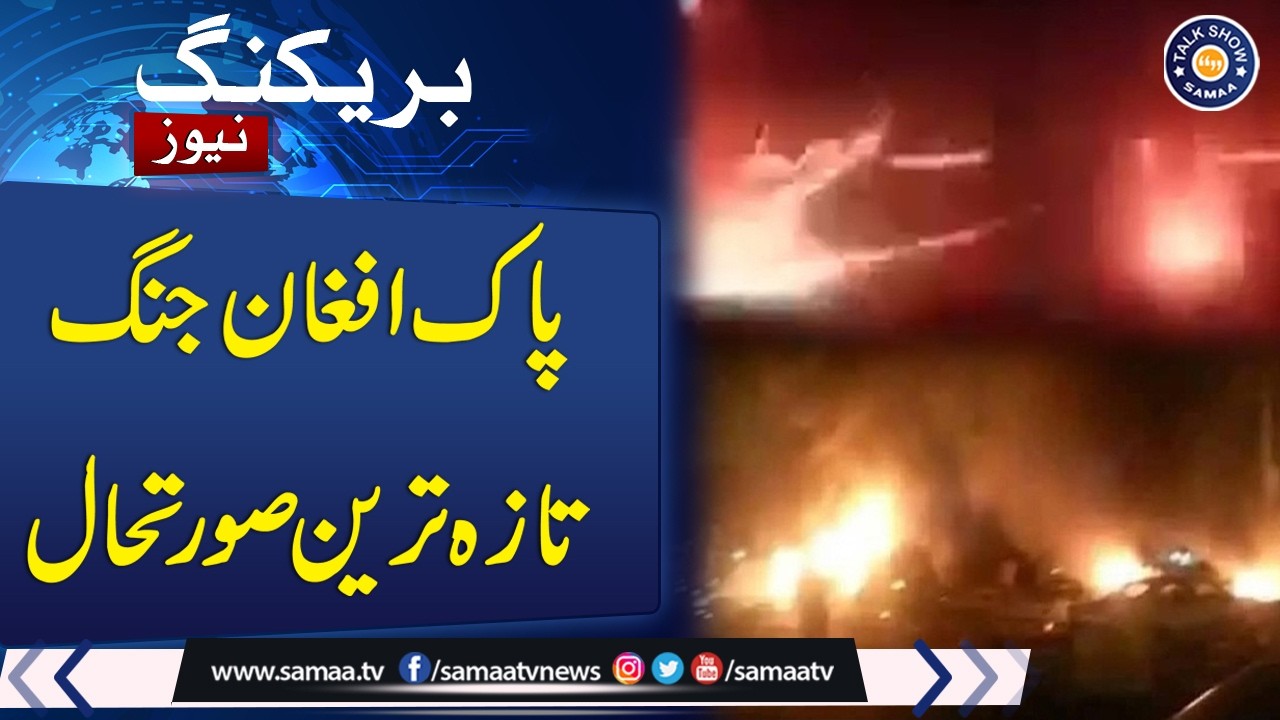 Pak-Afghan War Live Update | Border Clashes & Current Situation | Talk Shows Samaa