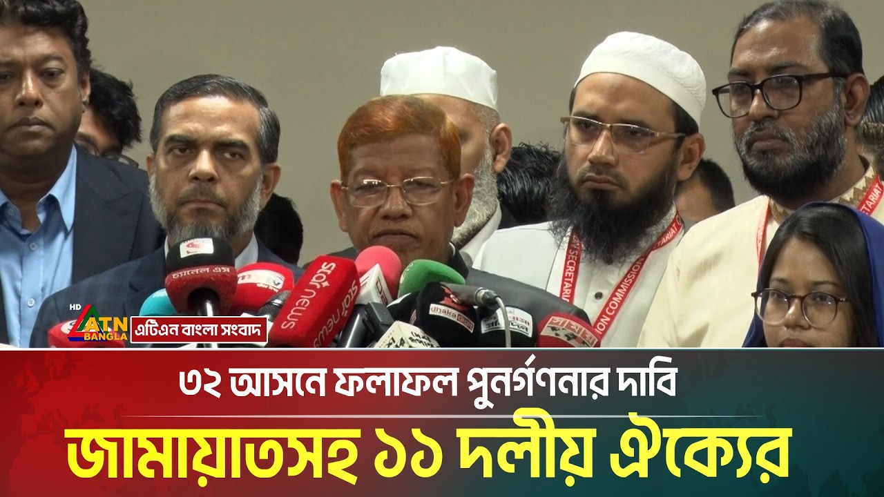 ৩২ আসনে ফলাফল পুনর্গণনার দাবি জামায়াতসহ ১১ দলীয় ঐক্যের। Bangladesh Jamaat-e-Islami । ATN Bangla News