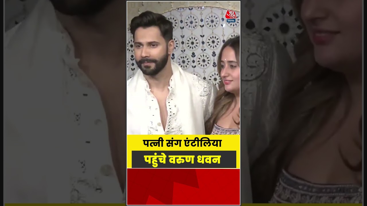Ganesh Chaturthi Celebration: पत्नी संग एंटीलिया पहुंचे Varun Dhawan  #shorts #latest #aajtak