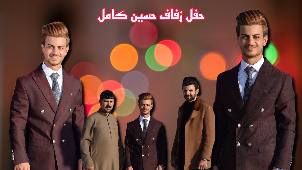حفل زفاف حسن حسين الدخوله القفص الذهبي الف مبروك تستاهل كل خير 📸