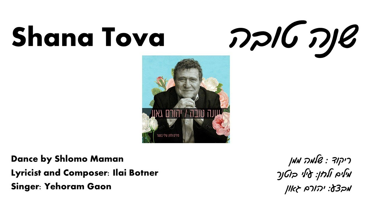 Shana Tova - teaching | שנה טובה - לימוד