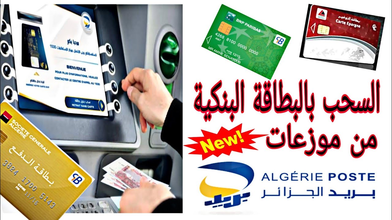 خبر سار للجزائريين 🇩🇿 أصحاب البطاقات البنكية بامكانهم سحب النقود بها حتى من موزعات بريد الجزائر 💝
