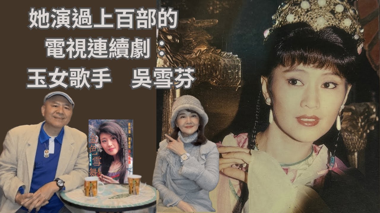(  元宵節 快 樂   !   ) 她演過 上百部的 電視連續劇  :   玉女歌手  吳雪芬    (  Gleb  俄國屋 專訪 系列  )