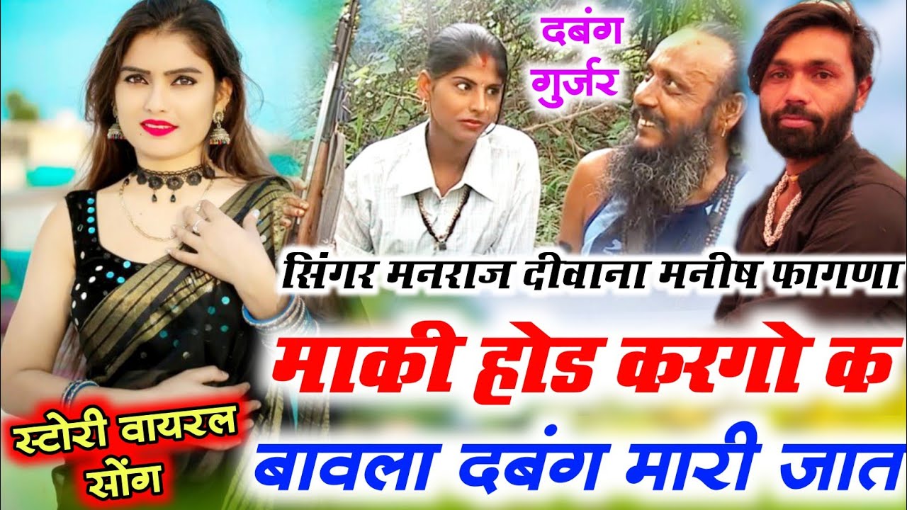 दबंग गुर्जर सोंग👉माकी होड करगो क बावला दबंग मारी जात👉मनराज दीवाना मनीष फागणा स्टोरी वायरल सोंग 2023💪
