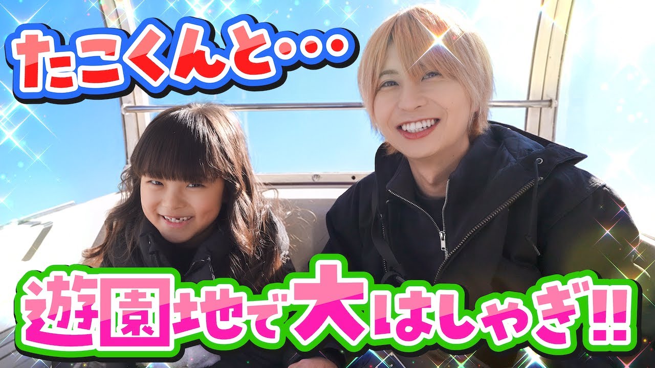 遊園地で大はしゃぎしてたら大変なことになった…！！