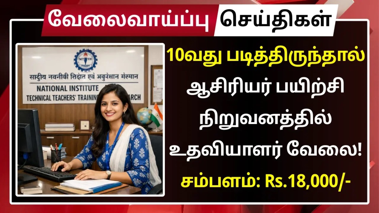 ஆசிரியர் பயிற்சி நிறுவனத்தில் உதவியாளர் வேலை!  JOB HUNTING