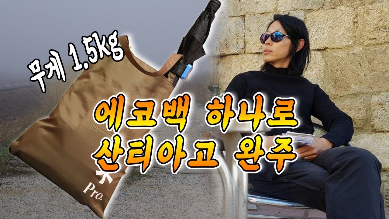 [산티아고 순례길 한국인 전설] 에코백 하나로 39일 800KM 완주한 코레아노가 접니다.