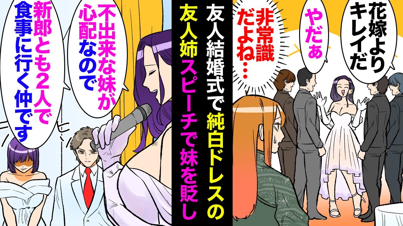 【漫画】友人の結婚式に出席。友人の姉が純白のドレスで登場し、サプライズでスピーチを開始し妹を見下し始めた「出来損ないの妹が心配なので新郎とも密に連絡を取ってます」→新郎の母親が立ち上がり【マンガ動画】