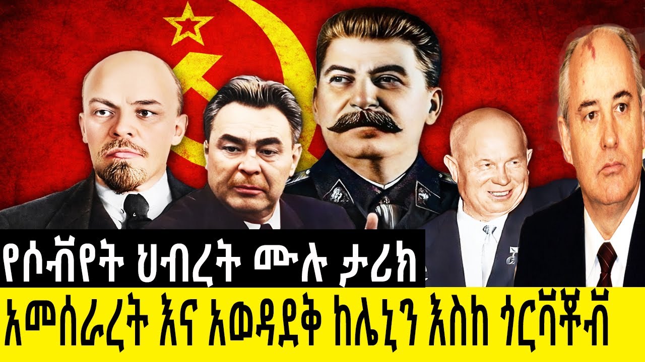 የሶቭየት ህብረት አመሰራረት እና አወዳደቅ  ሙሉ ታሪክ ከሌኒን እስከ ጎርቫቾቭ History of the Soviet Union