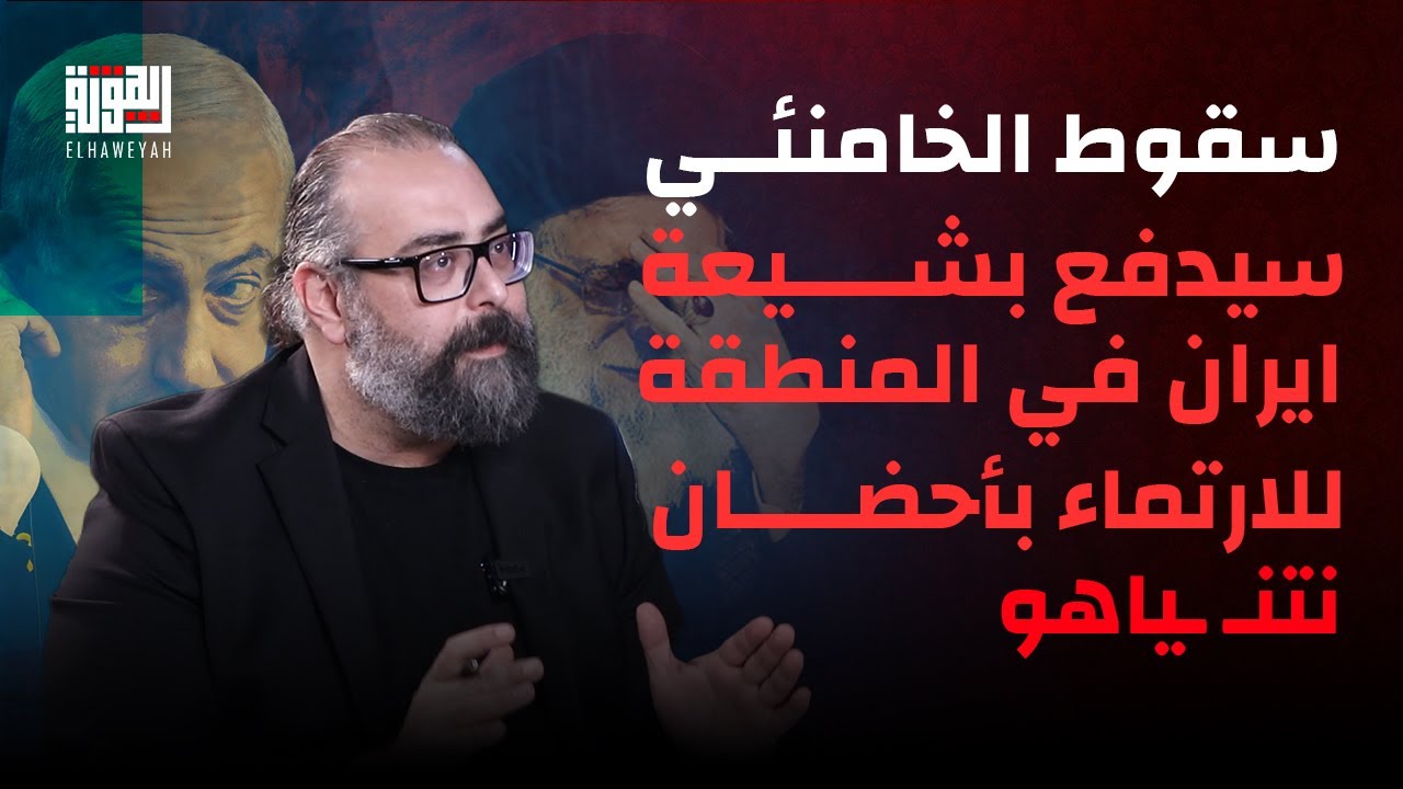 سلام الزعتري بمعطيات صادمة : سقوط الخامنئي سيدفع بشيعة ايران في المنطقة للارتماء بأحضان نتنـ ـياهو .