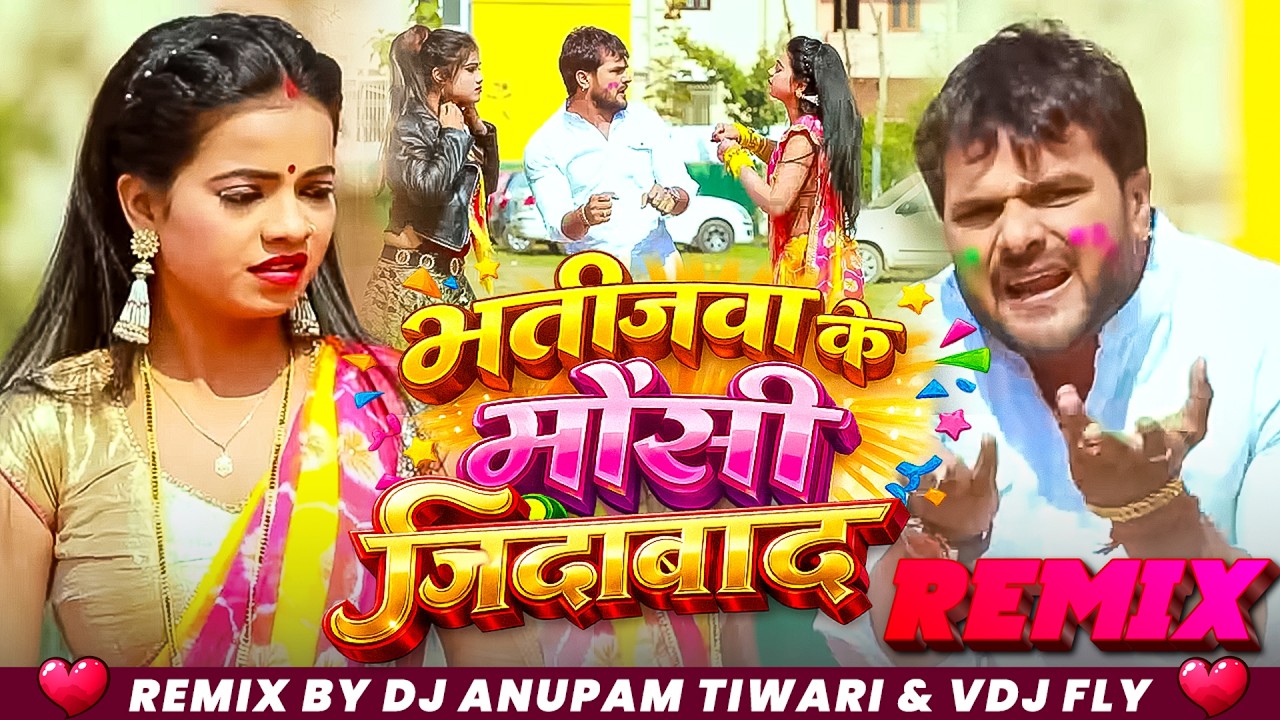 Remix: Bhatijawa Ke Mausi Jindabaad | Khesari Lal Yadav | Antra Singh | Bhojpuri Superhit Holi Song