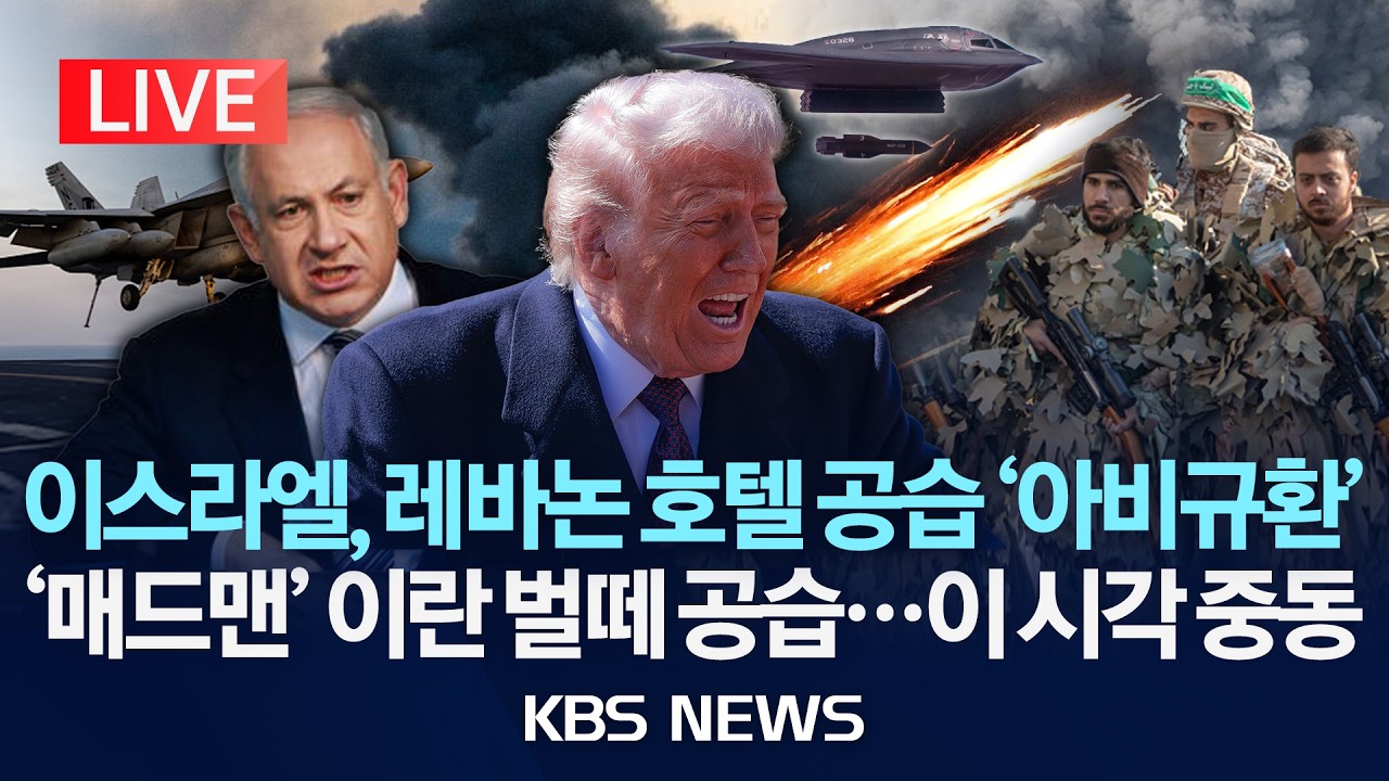 [🔴LIVE] 이란 