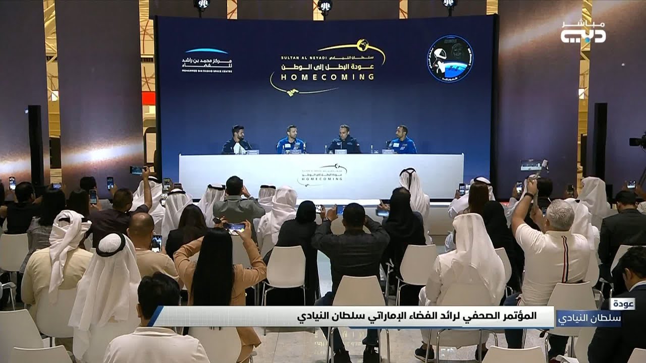 أخبار الإمارات | المؤتمر الصحفي لرائد الفضاء الإماراتي سلطان النيادي