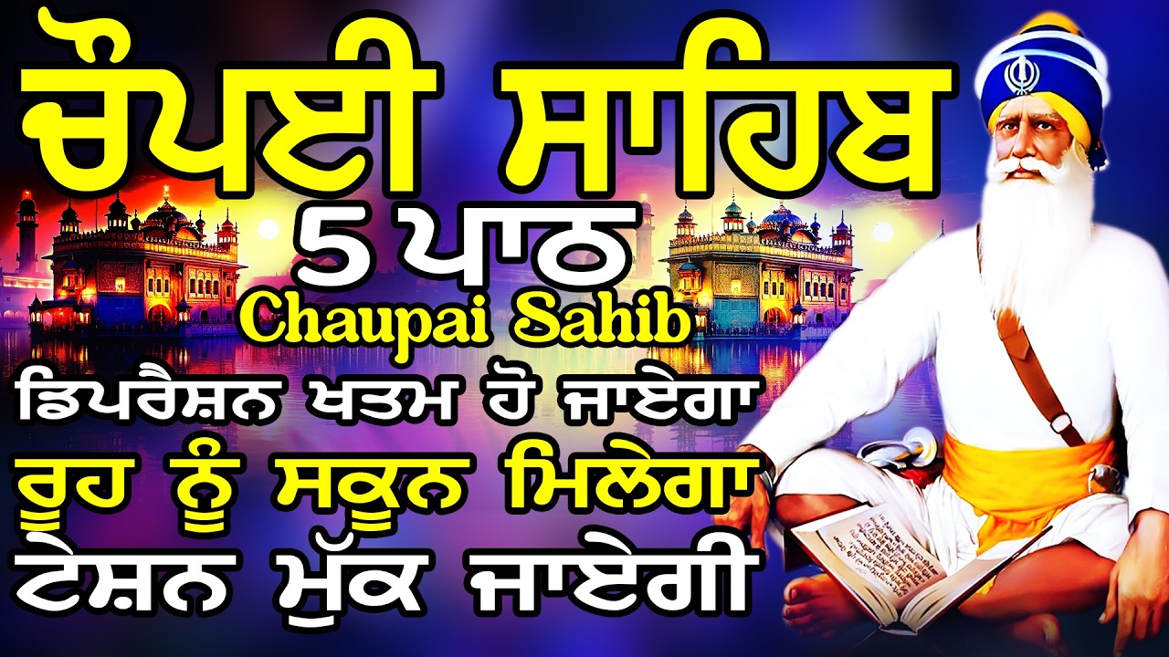 Chaupai Sahib path | Chaupai | ਚੌਪਈ ਸਾਹਿਬ ਪਾਠ | ਚੌਪਈ ਸਾਹਿਬ | Chopai Sahib | Chaupai | ਨਿਤਨੇਮ ਚੌਪਈ