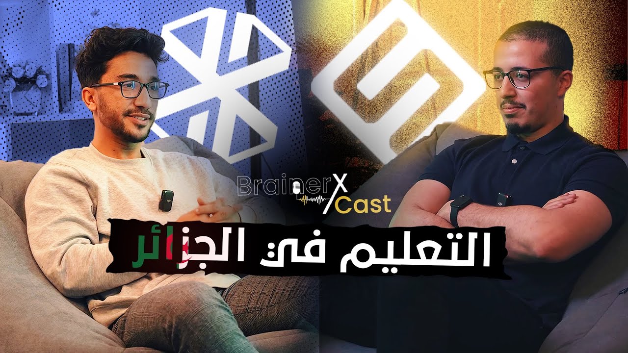 BrainerX Podcast Episode 02 : L'éducation en Algerie التعليم في الجزائر