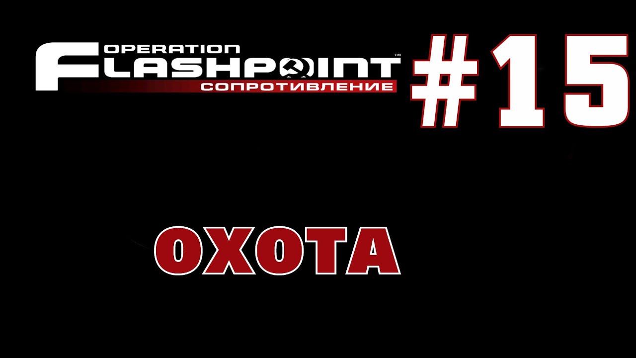 Operation Flashpoint: Сопротивление ~ Охота [1080p]