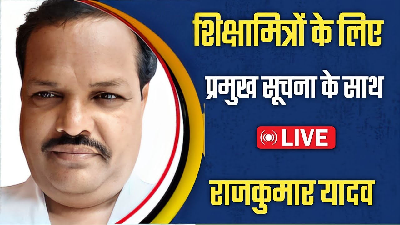 शिक्षामित्रों के लिए प्रमुख सूचना के साथ Live राजकुमार यादव
