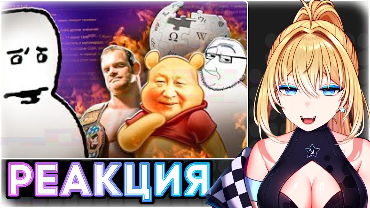 ПЛАНЯ РЕАКЦИЯ : К Википедии СНОВА ЕСТЬ ВОПРОСЫ #2  / CONWAY