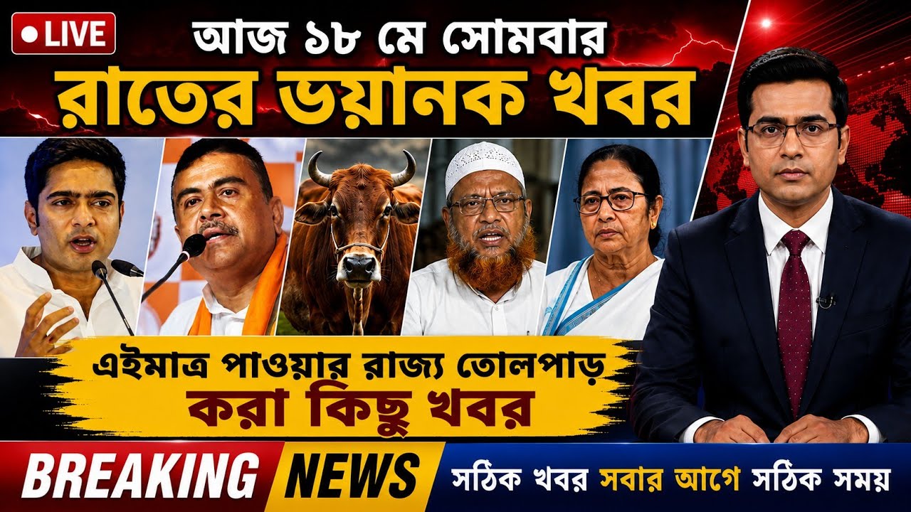 🔴LIVE: আজকের তাজা খবর | West Bengal Assembly Election Live News | BJP | Mamata Banerjee | 18 May