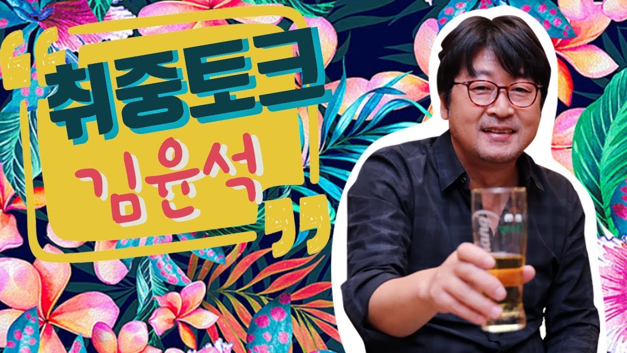 [취중토크] 김윤석 