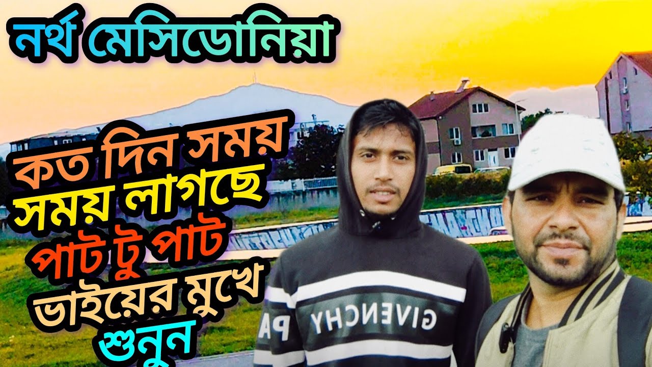 নর্থ মেসিডোনিয়া🇲🇰🇪🇺কত দিন সময় লাগছে পাট টু পাট ভাইয়ের মুখে শুনুন গুরুত্বপূর্ণ #CM Shabuj Europe 
