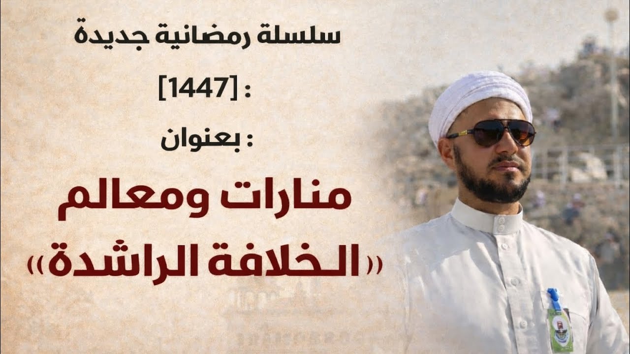 سلسلة : (منارات ومعالم الخلافة الراشدة) د ١ د. فتحي مولان 