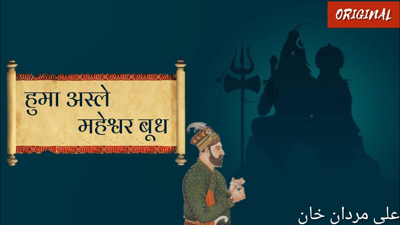 Persian Shiv Bhajan: Huma Aslay Maheshwar Bood || Ali Mardan Khan's Darshan || Mohiuddin Balapuri